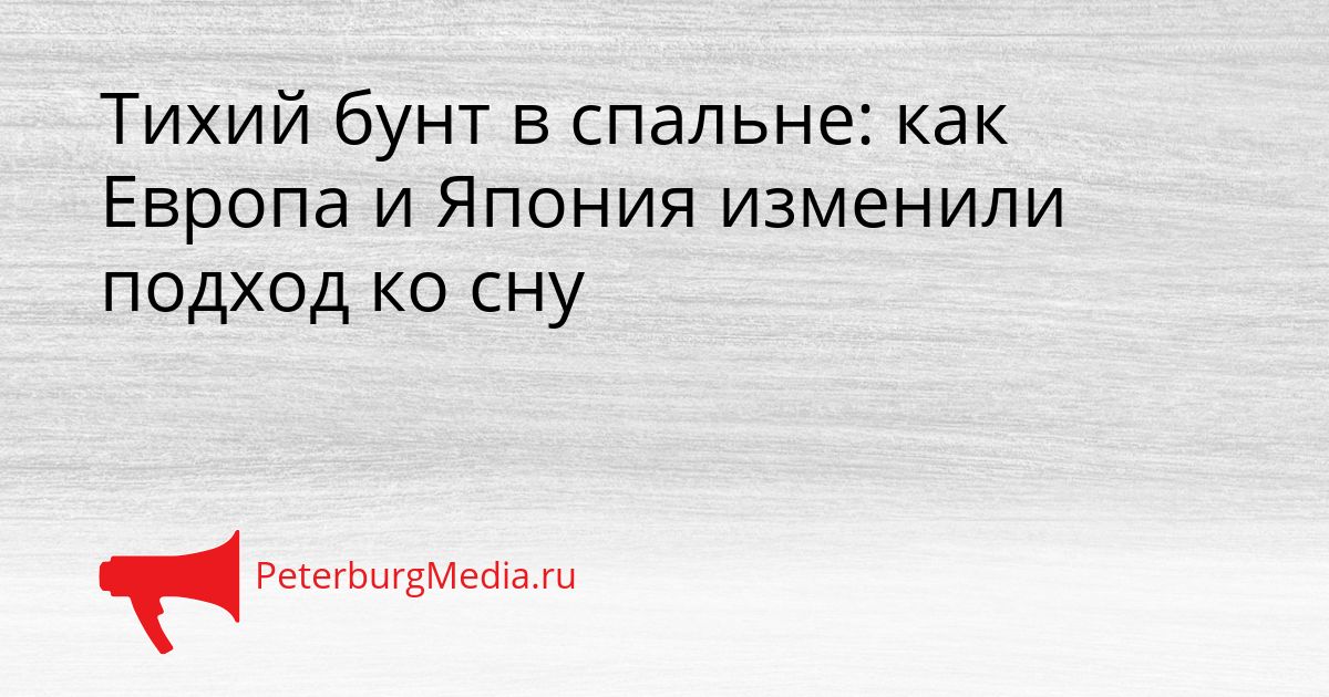 Тихий бунт в спальне: как Европа и Япония изменили подход ко сну