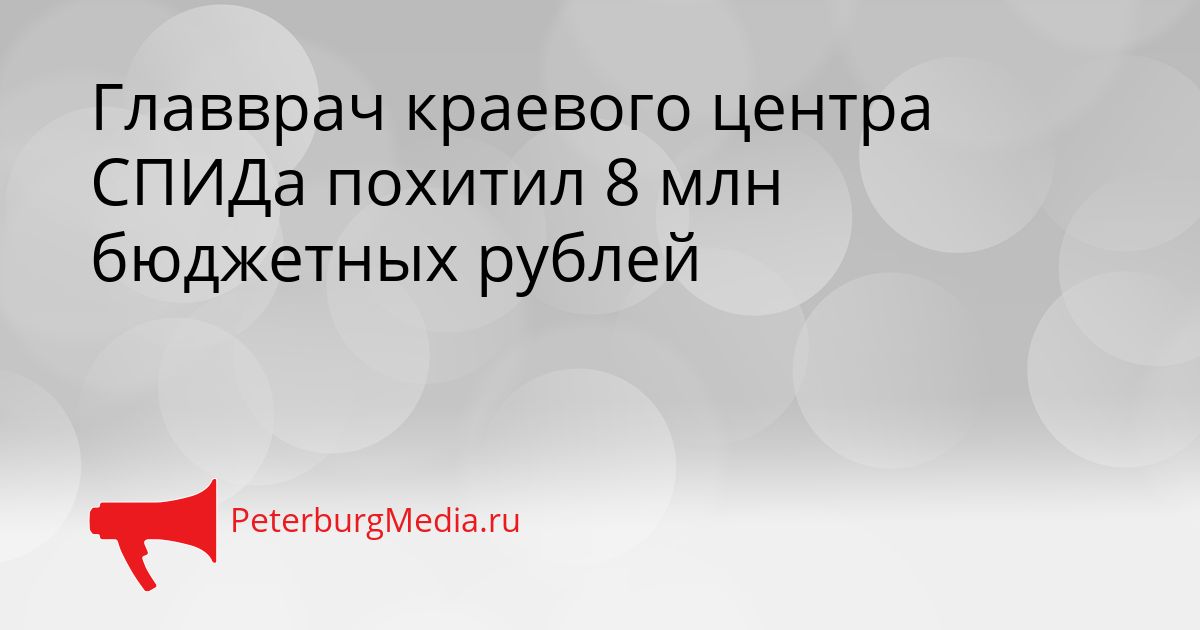 Главврач краевого центра СПИДа похитил 8 млн бюджетных рублей
