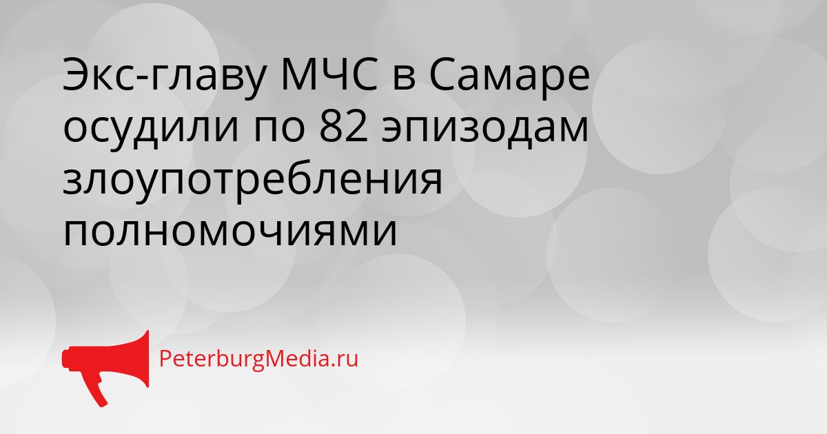 Экс-главу МЧС в Самаре осудили по 82 эпизодам злоупотребления полномочиями