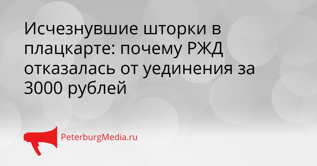 Исчезнувшие шторки в плацкарте: почему РЖД отказалась от уединения за 3000 рублей