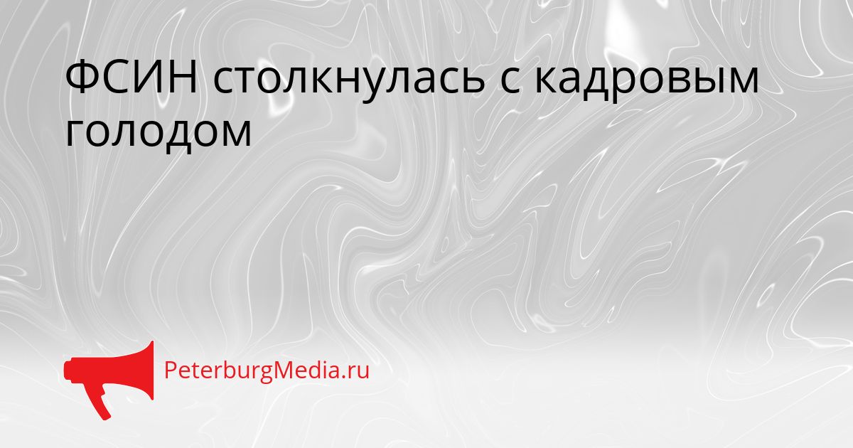 ФСИН столкнулась с кадровым голодом