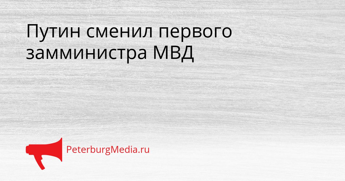 Путин сменил первого замминистра МВД