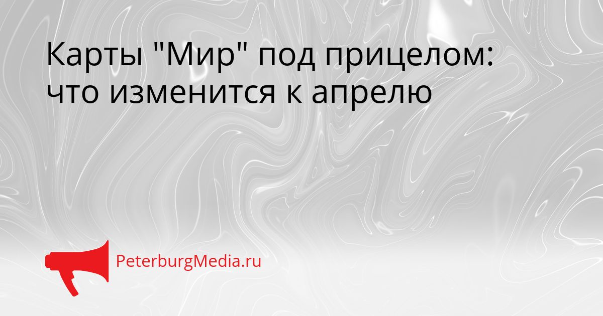 Карты "Мир" под прицелом: что изменится к апрелю