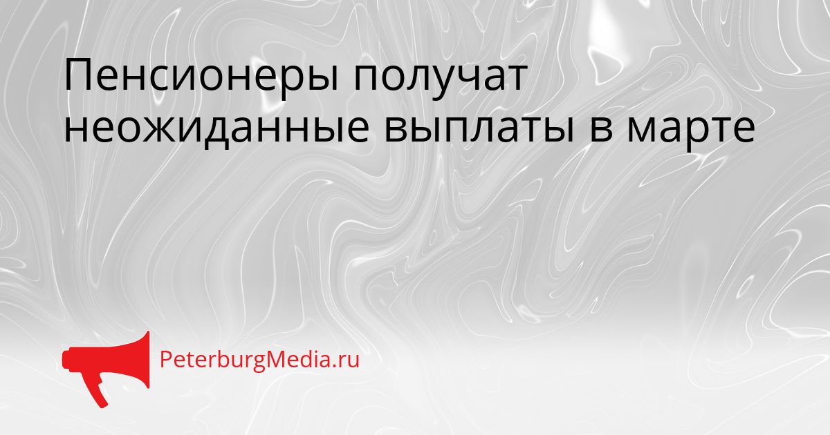 Пенсионеры получат неожиданные выплаты в марте
