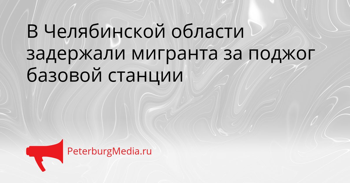 В Челябинской области задержали мигранта за поджог базовой станции