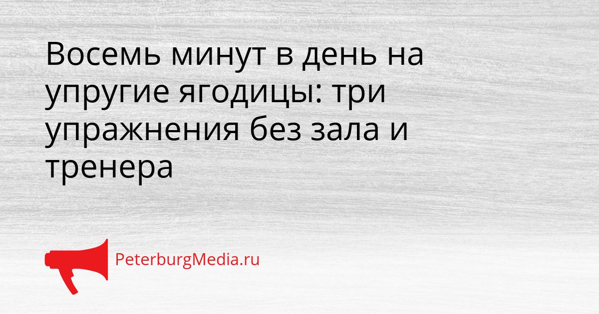 Восемь минут в день на упругие ягодицы: три упражнения без зала и тренера
