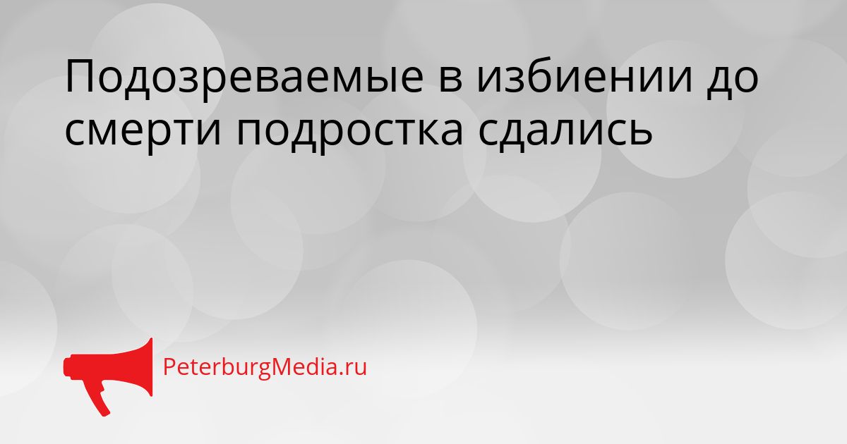 Подозреваемые в избиении до смерти подростка сдались