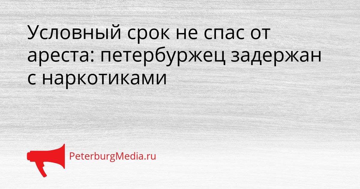 Условный срок не спас от ареста: петербуржец задержан с наркотиками