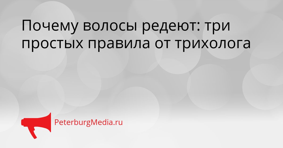 Почему волосы редеют: три простых правила от трихолога