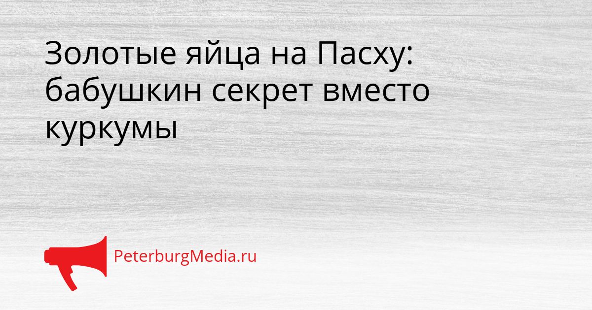 Золотые яйца на Пасху: бабушкин секрет вместо куркумы