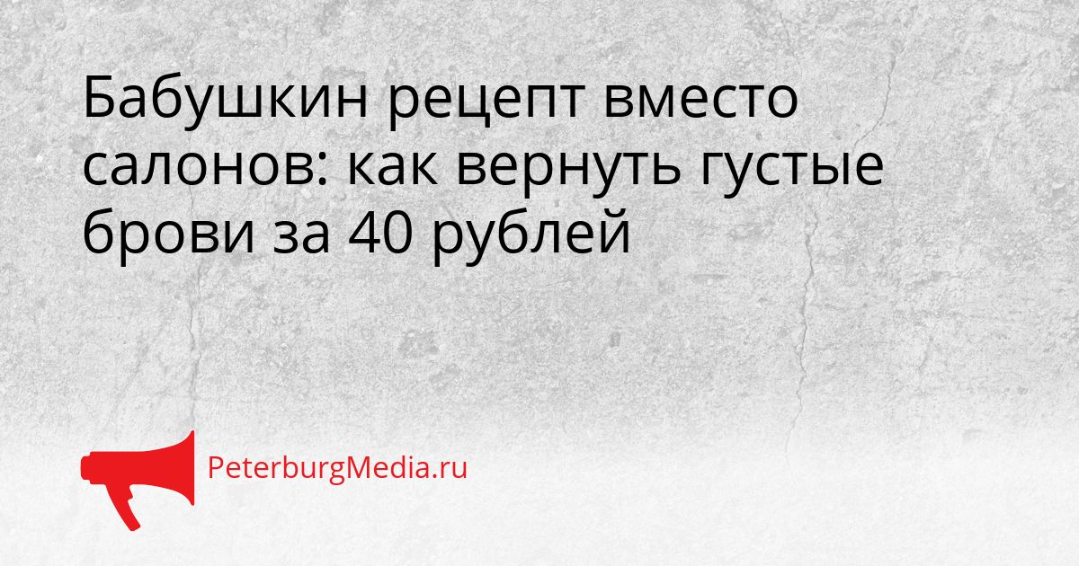 Бабушкин рецепт вместо салонов: как вернуть густые брови за 40 рублей