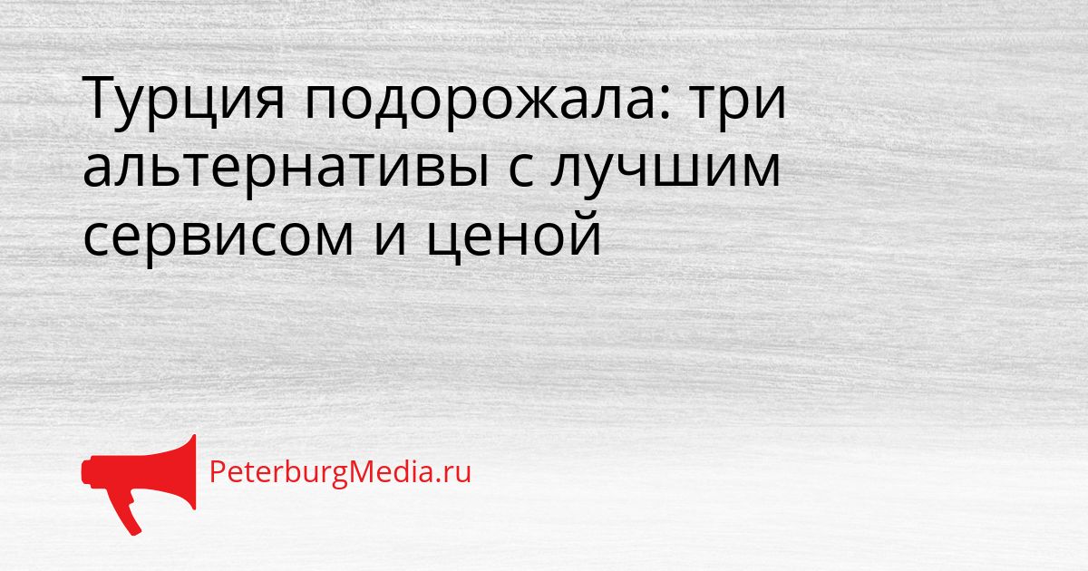Турция подорожала: три альтернативы с лучшим сервисом и ценой