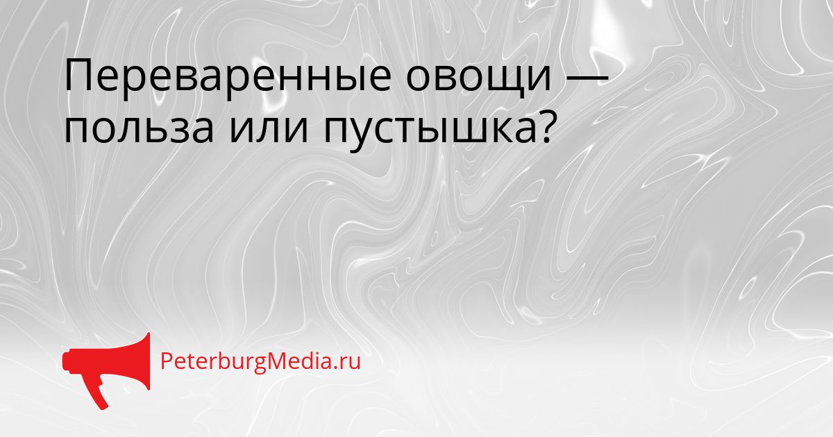 Переваренные овощи — польза или пустышка?