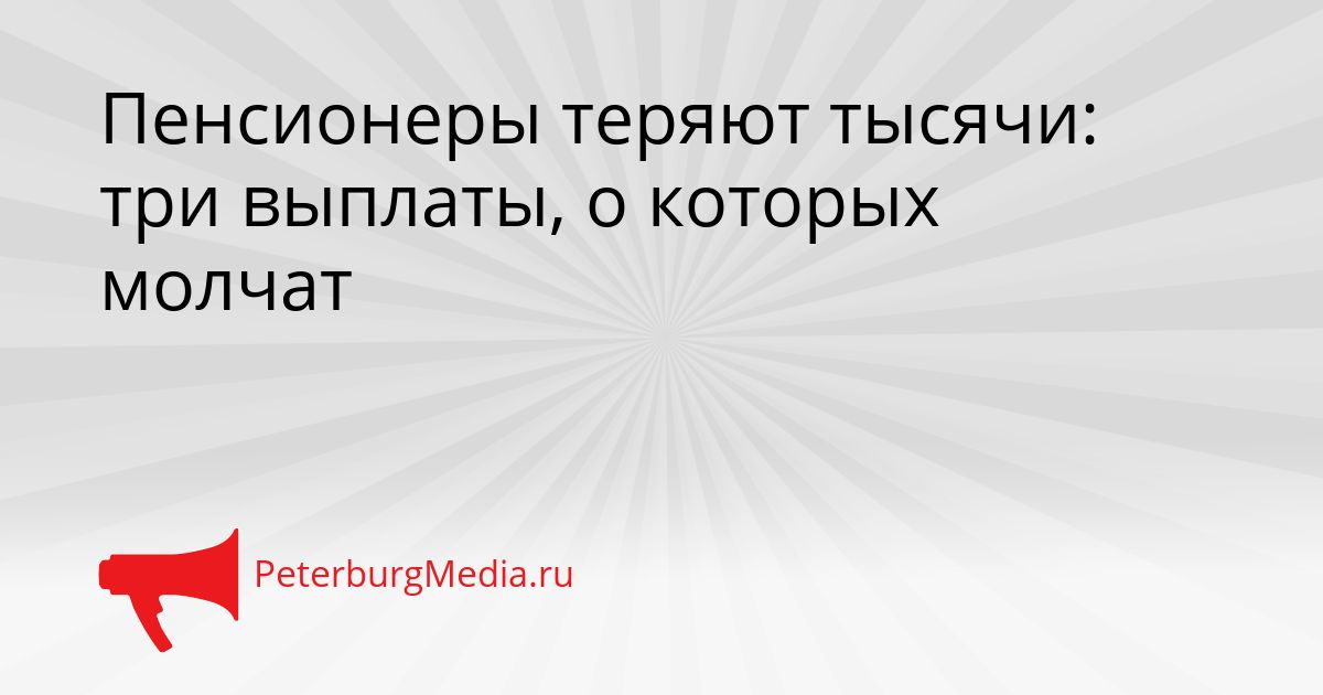 Пенсионеры теряют тысячи: три выплаты, о которых молчат