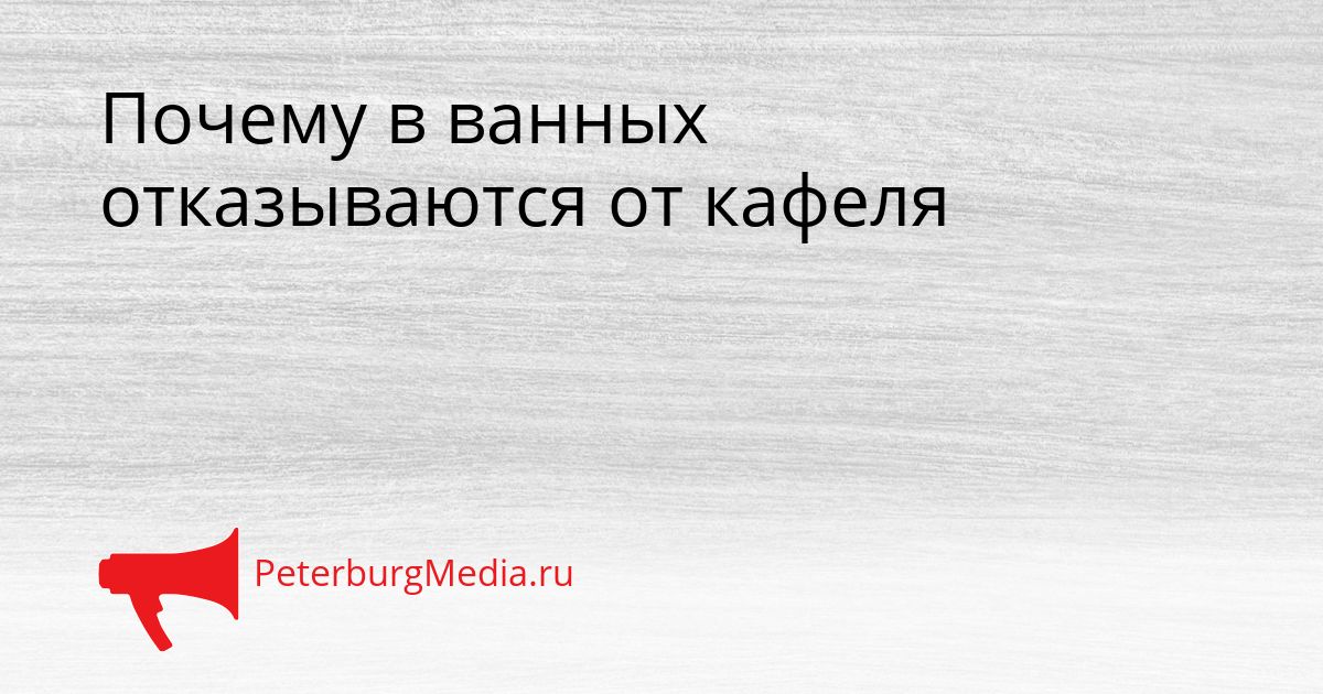 Почему в ванных отказываются от кафеля