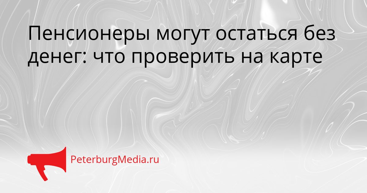 Пенсионеры могут остаться без денег: что проверить на карте