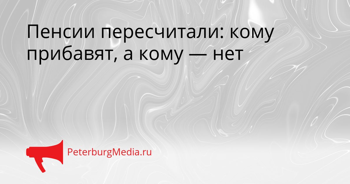 Пенсии пересчитали: кому прибавят, а кому — нет
