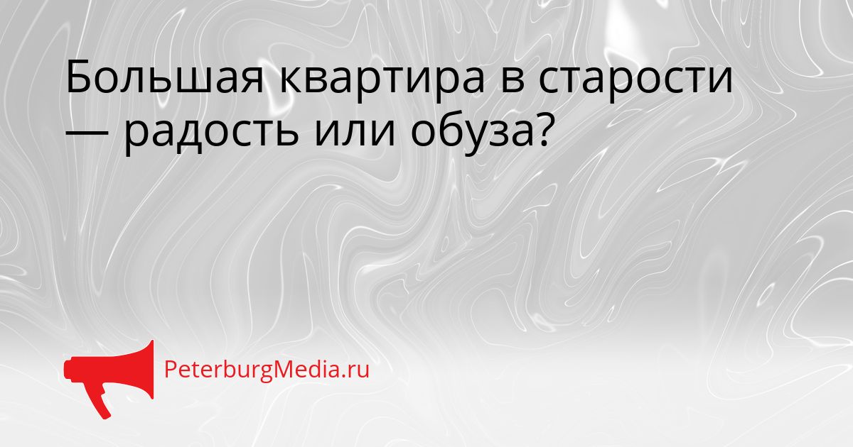 Большая квартира в старости — радость или обуза?