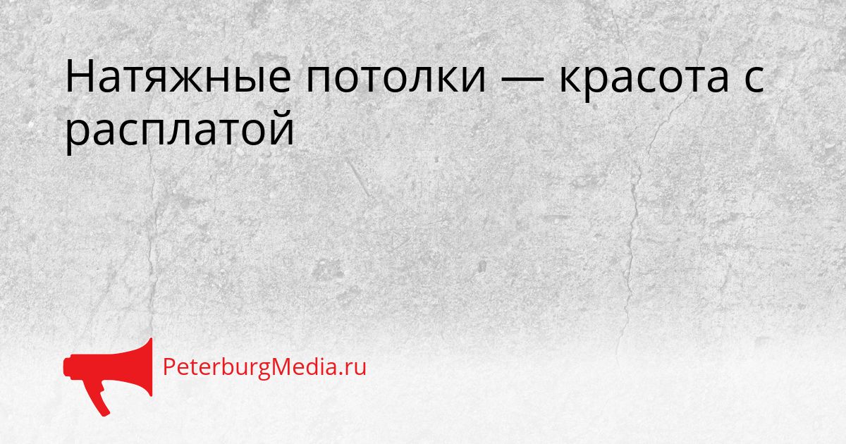 Натяжные потолки — красота с расплатой