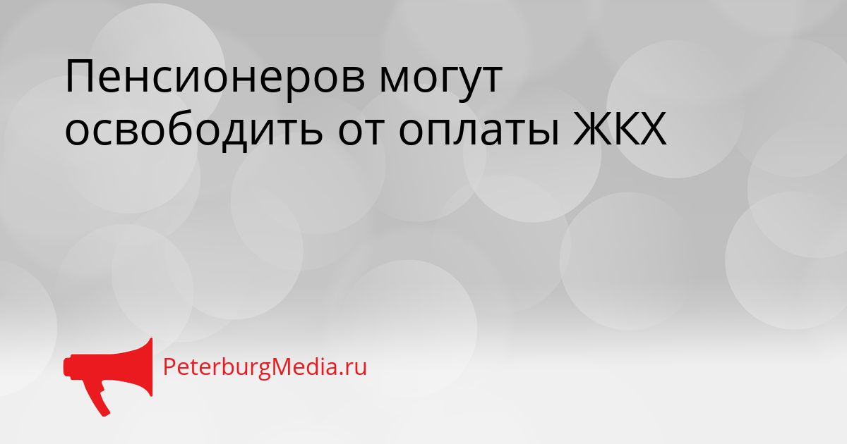 Пенсионеров могут освободить от оплаты ЖКХ