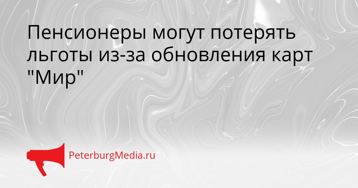 Пенсионеры могут потерять льготы из-за обновления карт "Мир"
