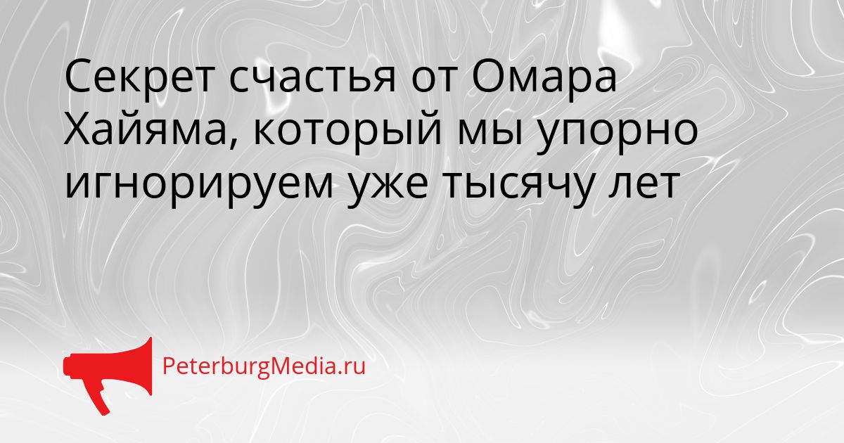 Секрет счастья от Омара Хайяма, который мы упорно игнорируем уже тысячу лет Сгенерировано