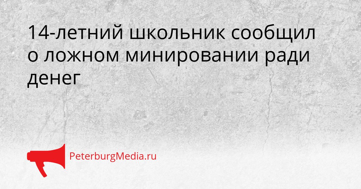14-летний школьник сообщил о ложном минировании ради денег