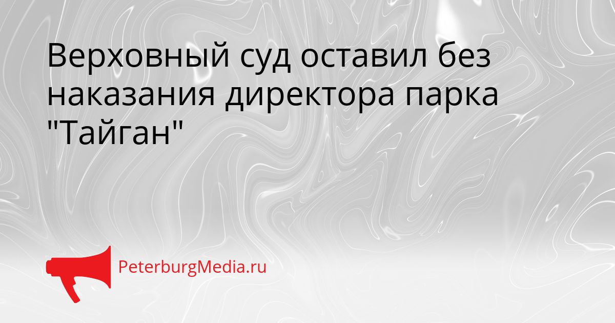Верховный суд оставил без наказания директора парка "Тайган"