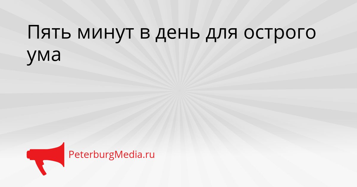 Пять минут в день для острого ума