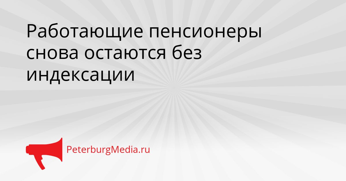 Работающие пенсионеры снова остаются без индексации