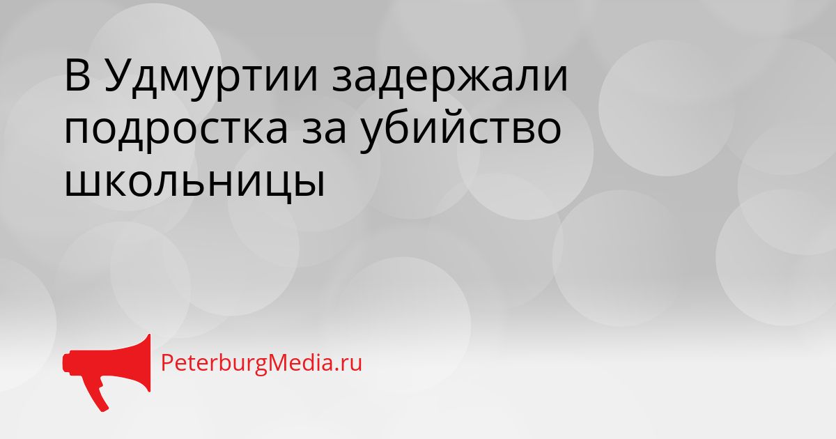 В Удмуртии задержали подростка за убийство школьницы