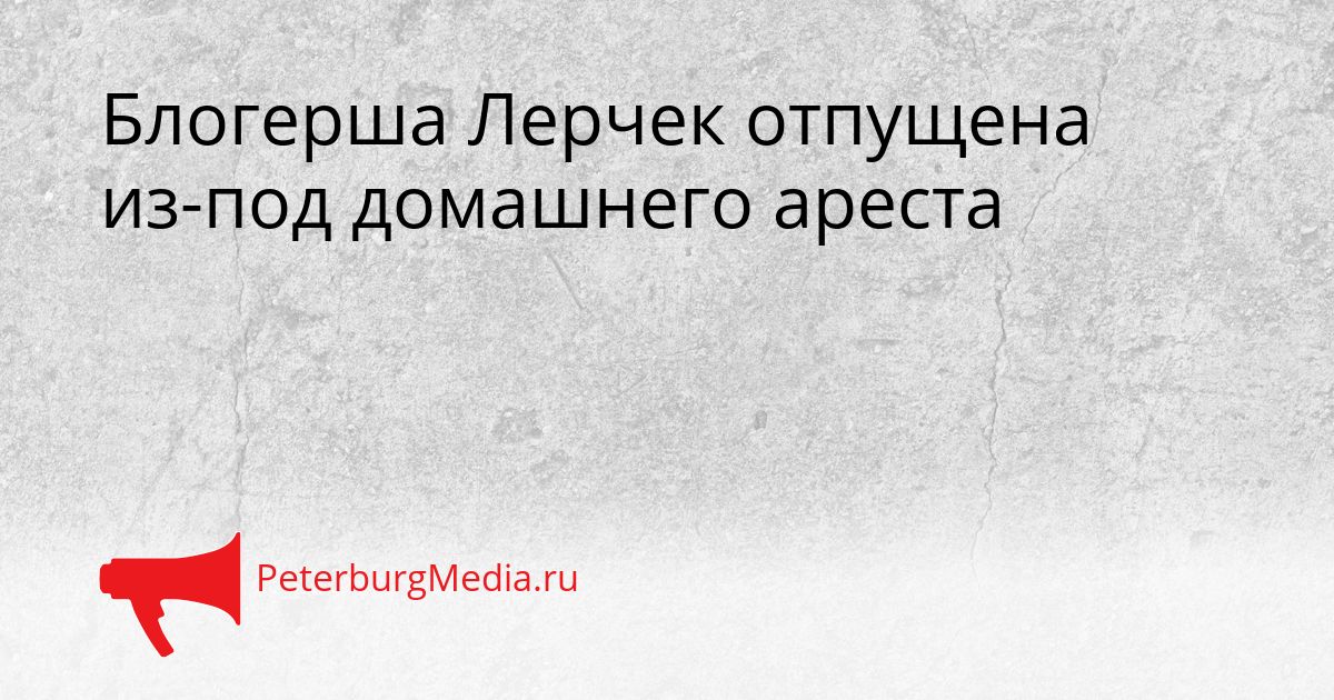 Блогерша Лерчек отпущена из-под домашнего ареста