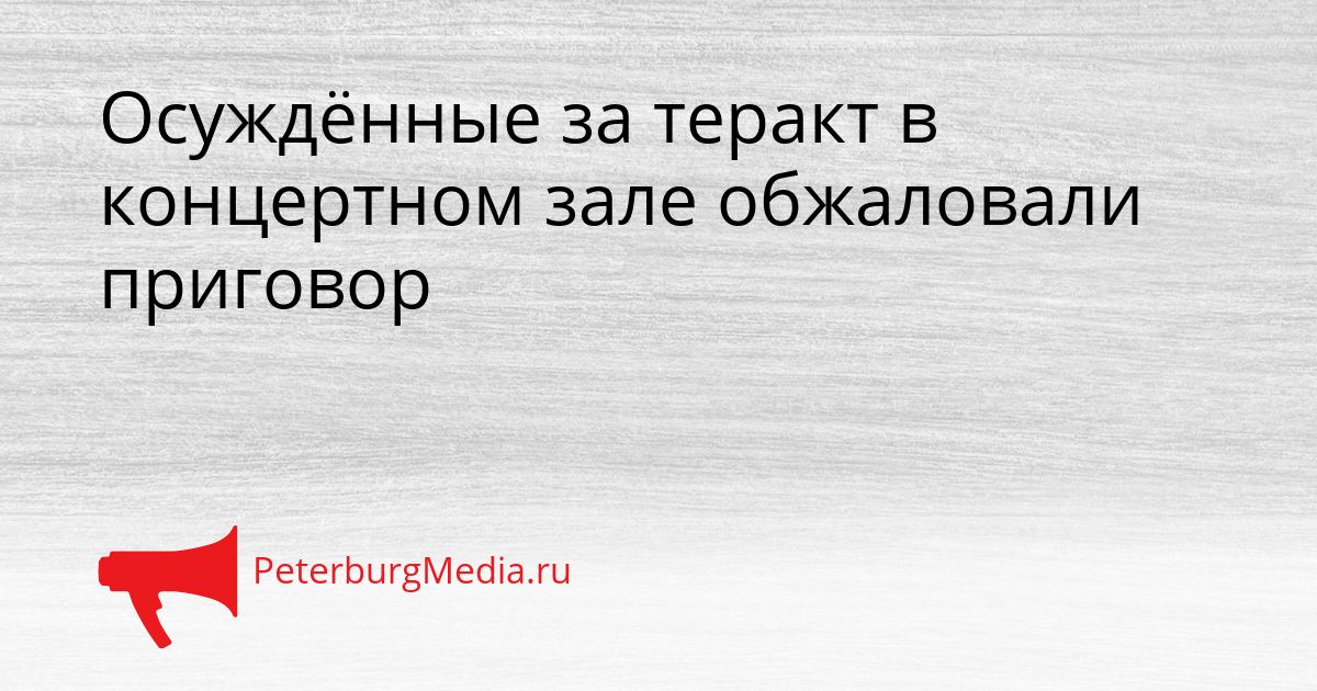 Осуждённые за теракт в концертном зале обжаловали приговор