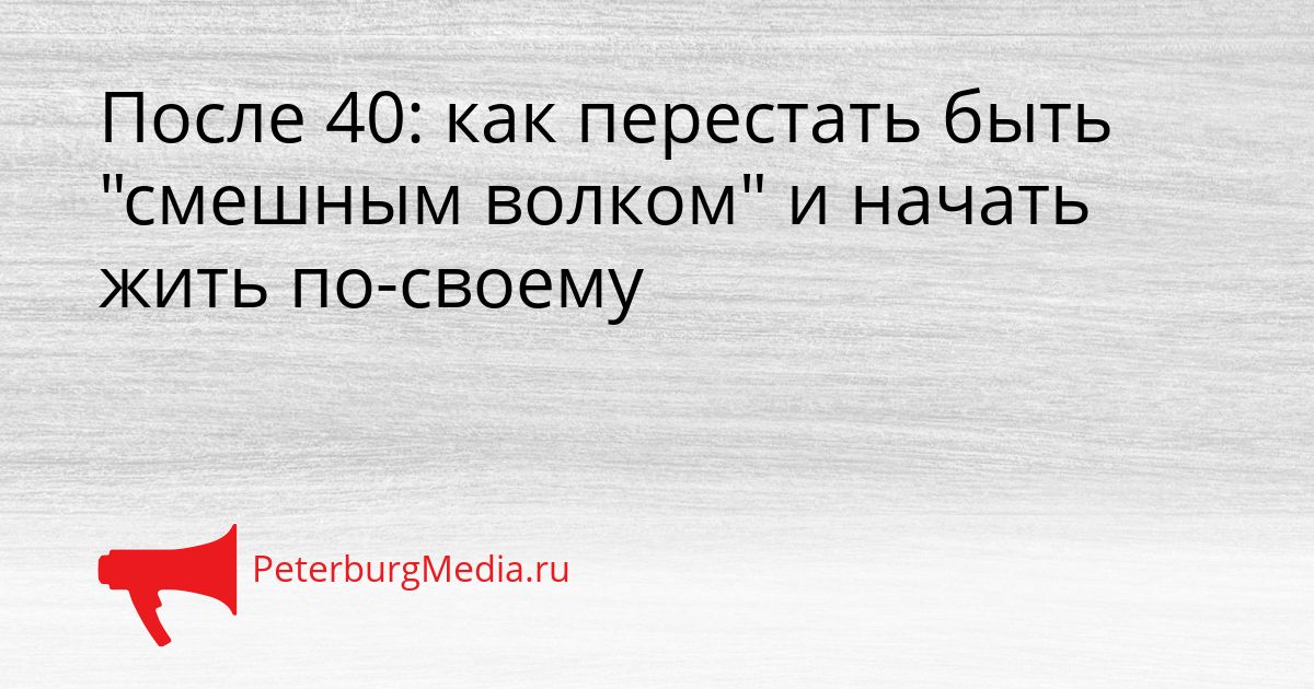 После 40: как перестать быть "смешным волком" и начать жить по-своему