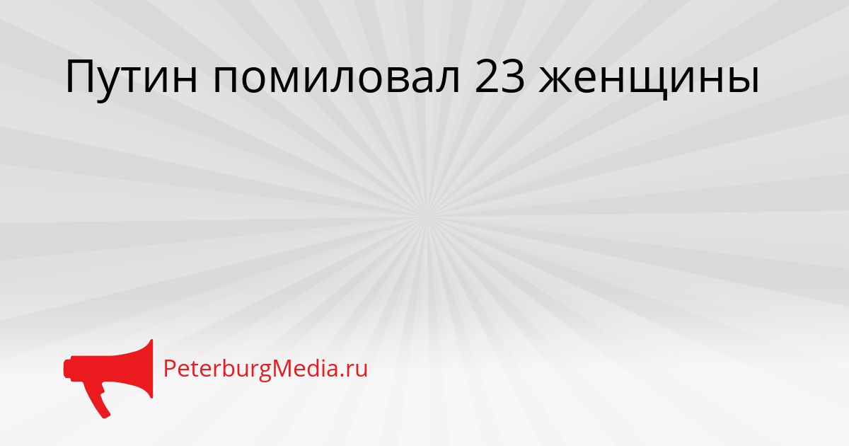 Путин помиловал 23 женщины