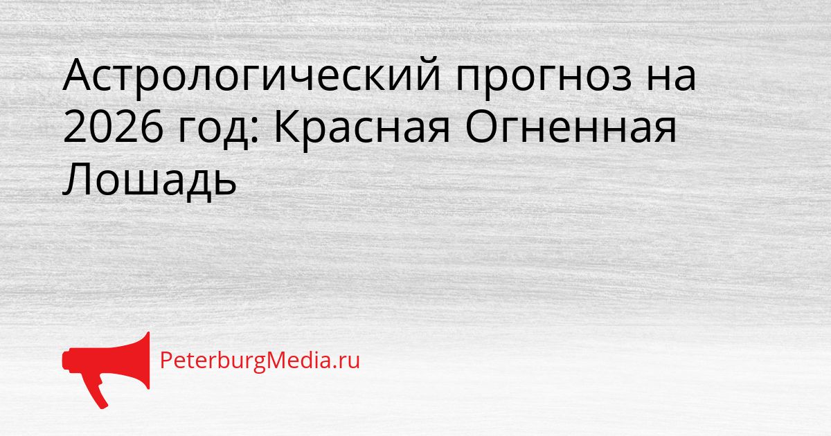 Астрологический прогноз на 2026 год: Красная Огненная Лошадь
