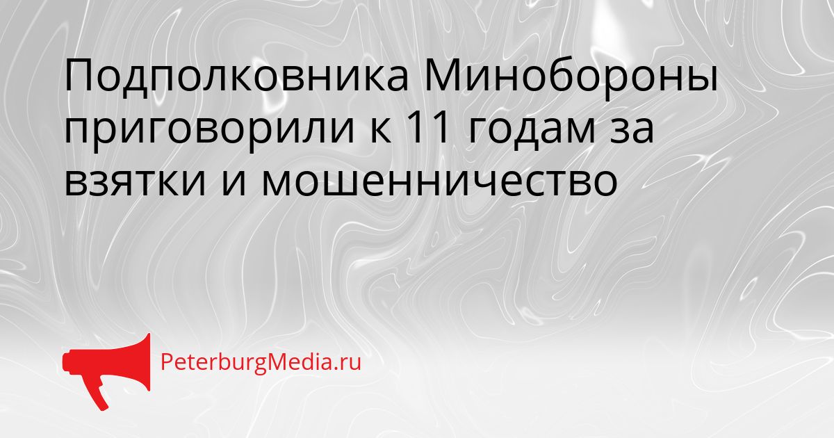 Подполковника Минобороны приговорили к 11 годам за взятки и мошенничество