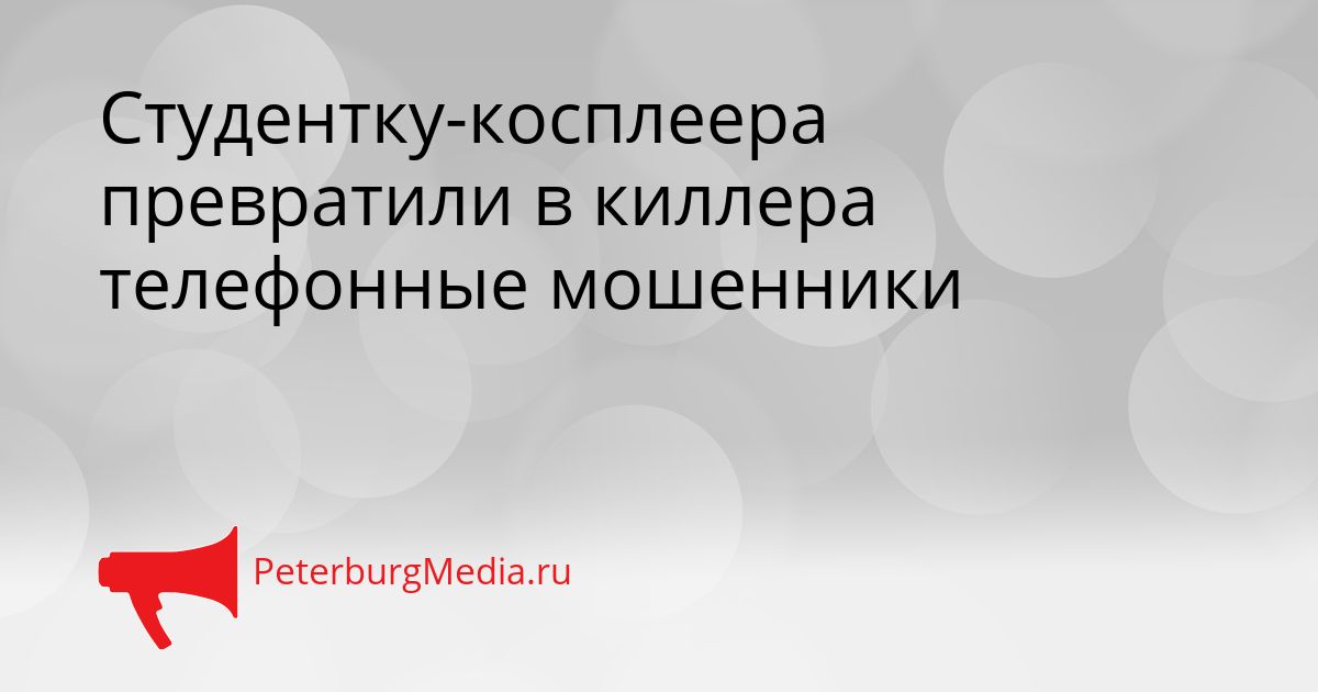 Студентку-косплеера превратили в киллера телефонные мошенники