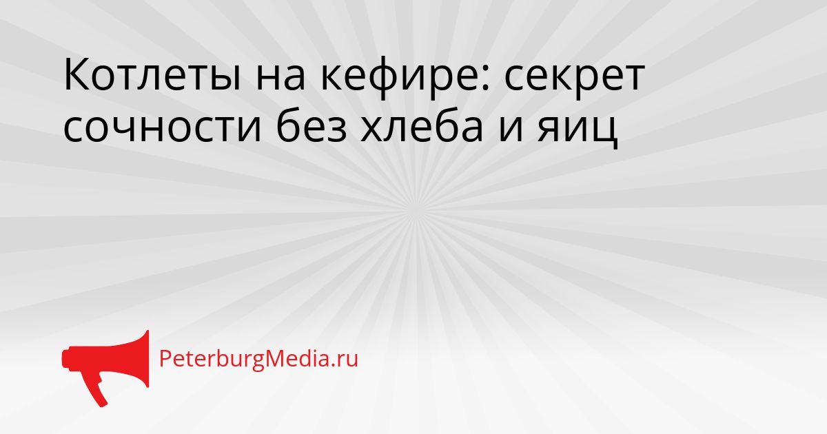 Котлеты на кефире: секрет сочности без хлеба и яиц