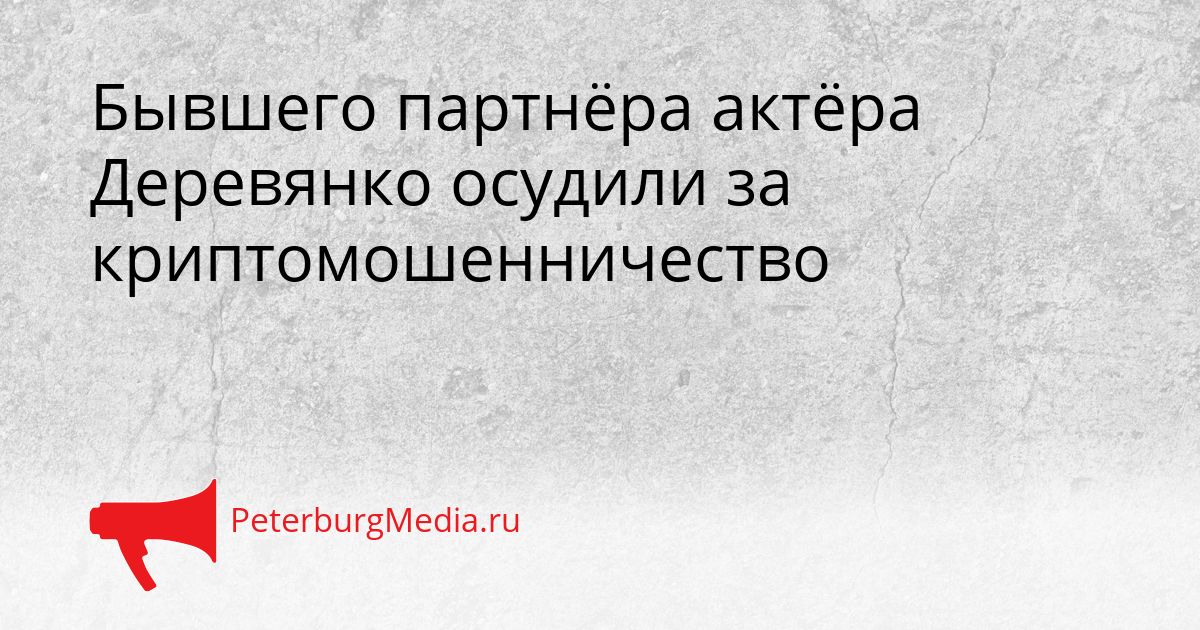 Бывшего партнёра актёра Деревянко осудили за криптомошенничество