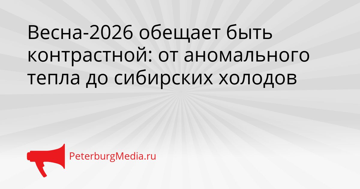 Весна-2026 обещает быть контрастной: от аномального тепла до сибирских холодов