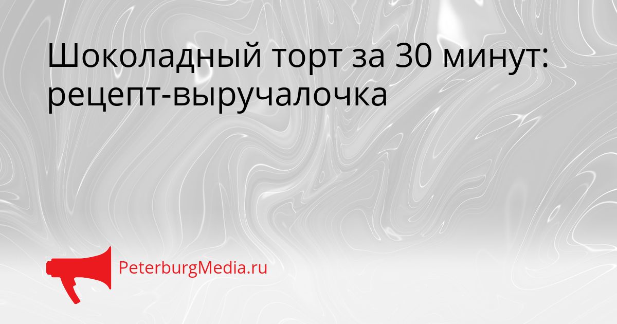 Шоколадный торт за 30 минут: рецепт-выручалочка