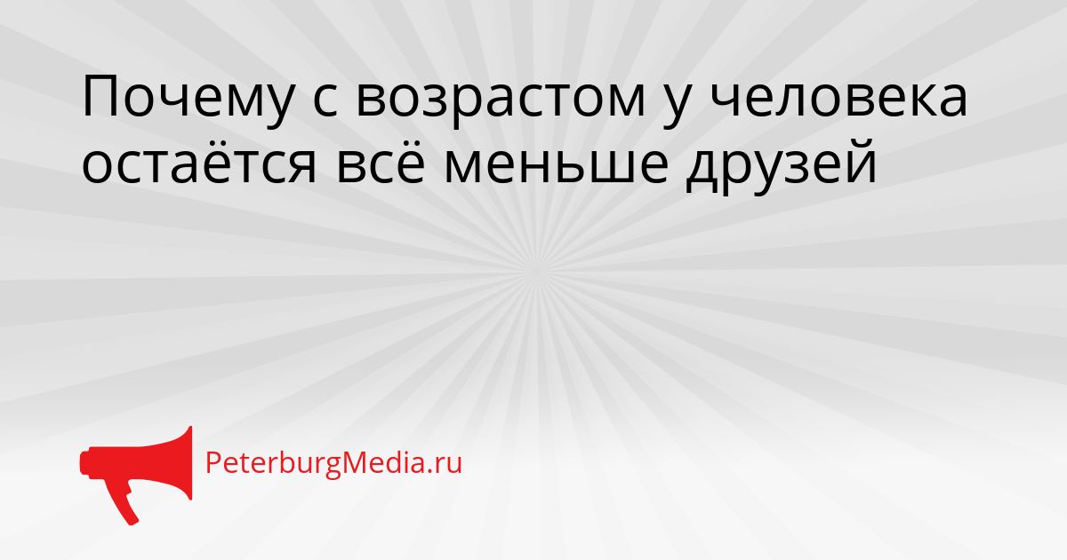 Почему с возрастом у человека остаётся всё меньше друзей