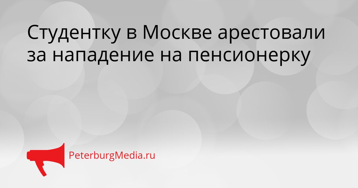 Студентку в Москве арестовали за нападение на пенсионерку