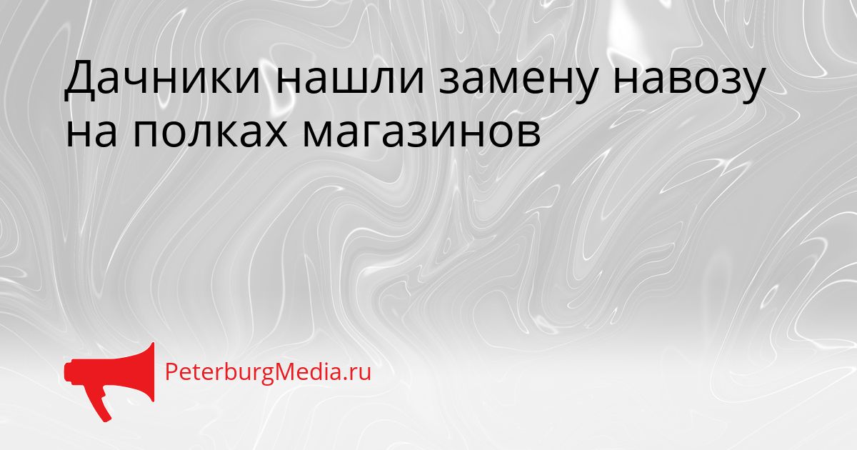 Дачники нашли замену навозу на полках магазинов