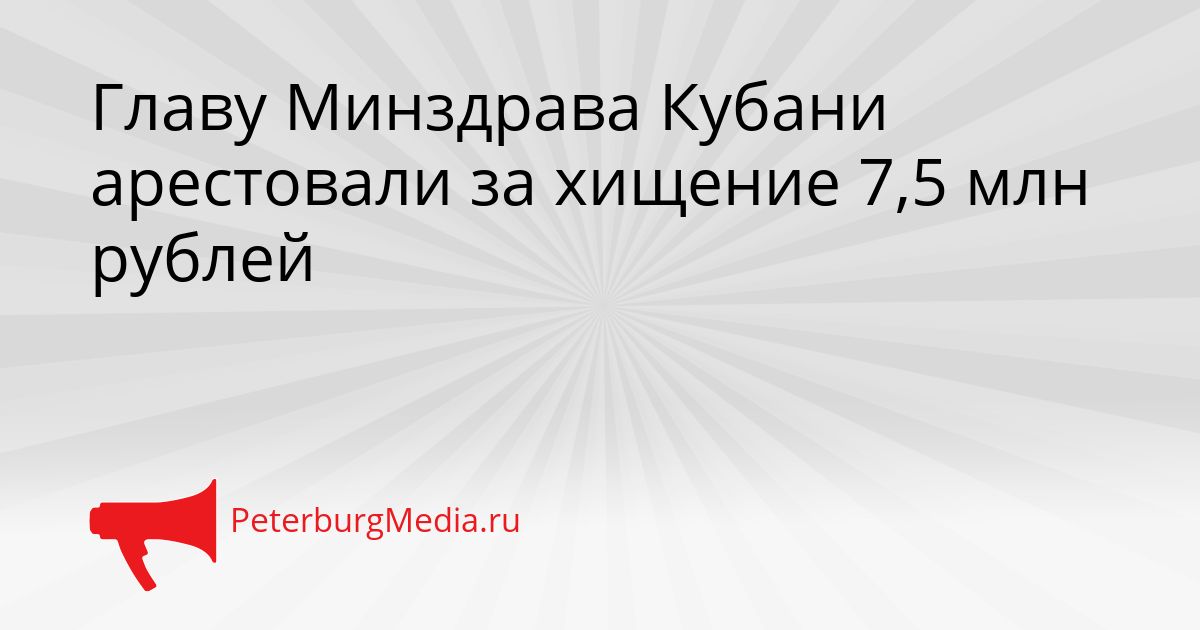 Главу Минздрава Кубани арестовали за хищение 7,5 млн рублей