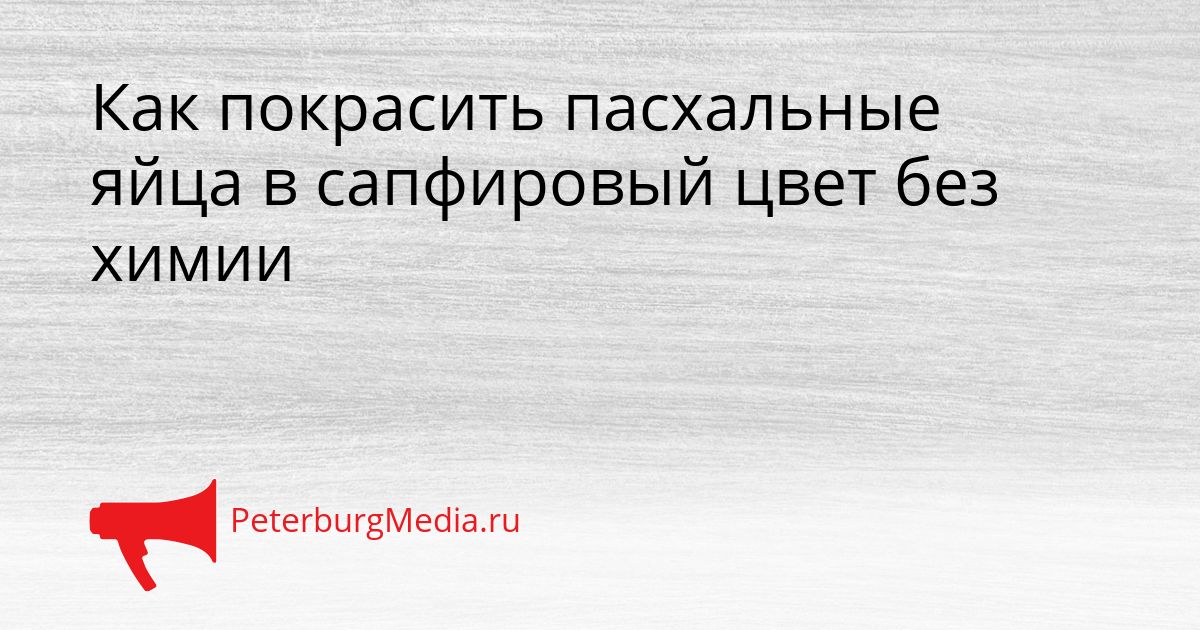 Как покрасить пасхальные яйца в сапфировый цвет без химии