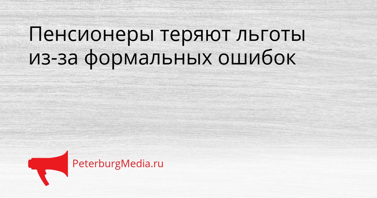 Пенсионеры теряют льготы из-за формальных ошибок