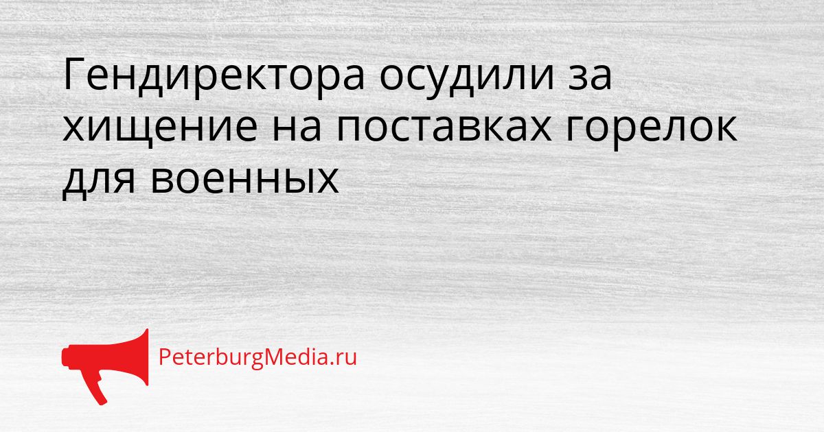 Гендиректора осудили за хищение на поставках горелок для военных