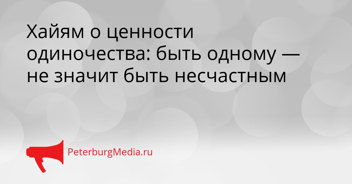 Хайям о ценности одиночества: быть одному — не значит быть несчастным